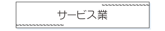 リンク：サービス業