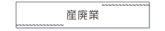 リンク：産業廃棄物処理業