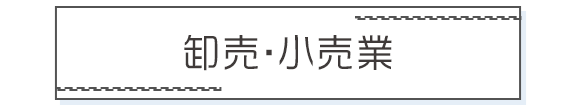 リンク：卸売、小売業