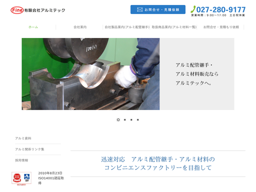 有限会社アルミテック様