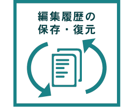 画像：その他の機能,編集履歴の保存・復元