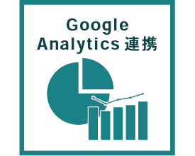 画像：その他の機能,GoogleAnalytics連携