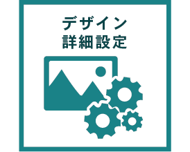 画像：その他の機能,デザイン詳細設定