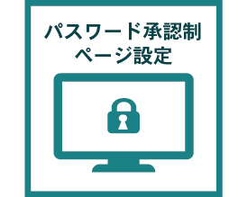 画像：その他の機能,パスワード承認制ページ設定