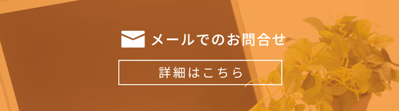 メールでのお問合せ