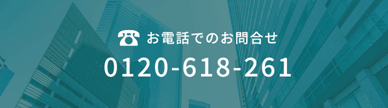 お電話でのお問合せ