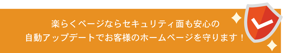 画像：楽らくページのセキュリティ対応について