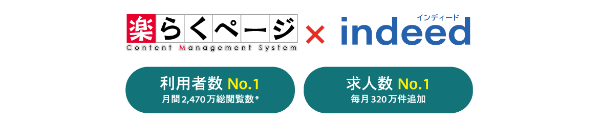 画像：楽らくページの採用情報専用ページについて